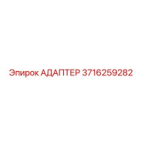 3716259282 АДАПТЕР Epiroc