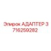 3716259282 АДАПТЕР Epiroc