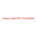 3716259284 АДАПТЕР Epiroc