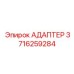 3716259284 АДАПТЕР Epiroc