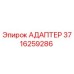 3716259286 АДАПТЕР Epiroc