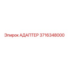 3716348000 АДАПТЕР Epiroc