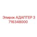 3716348000 АДАПТЕР Epiroc