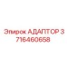 Адаптер Epiroc 3716460658 для горной техники