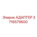 3716579600 АДАПТЕР Epiroc