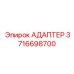 3716698700 АДАПТЕР Epiroc