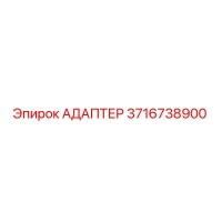 3716738900 АДАПТЕР Epiroc