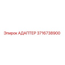 3716738900 АДАПТЕР Epiroc