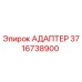 3716738900 АДАПТЕР Epiroc