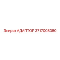 3717008050 АДАПТОР Epiroc