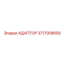 3717008050 АДАПТОР Epiroc