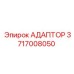 Специализированный адаптер 3717008050 для перфораторов