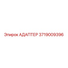 3719009396 АДАПТЕР Эпирок (Epiroc)