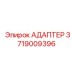 Универсальный адаптер артикул 3719009396 производитель Epiroc