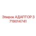 Адаптер из нержавеющей стали 3719014741 Epiroc