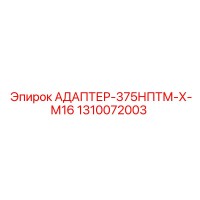 1310072003 АДАПТЕР-375НПТМ-Х-М16 Epiroc