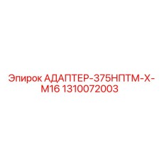 Резьбовой адаптер Epiroc 1310072003