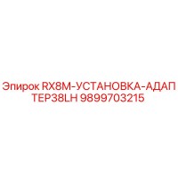 9899703215 RX8M Установка адаптер 38LH для Epiroc