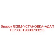 9899703215 RX8M Установка адаптер 38LH для Epiroc