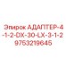 9753219645 АДАПТЕР-4-1-2-DX-30-LX-3-1-2 Epiroc
