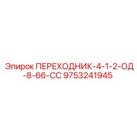 9753241945 ПЕРЕХОДНИК-4-1-2-ОД-8-66-СС Epiroc