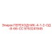 9753241945 ПЕРЕХОДНИК-4-1-2-ОД-8-66-СС Epiroc