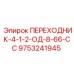 9753241945 ПЕРЕХОДНИК-4-1-2-ОД-8-66-СС Epiroc