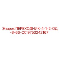 9753242167 ПЕРЕХОДНИК-4-1-2-ОД-8-66-СС Epiroc