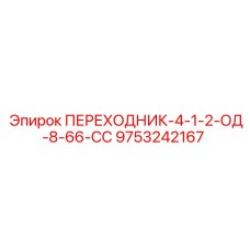 9753242167 ПЕРЕХОДНИК-4-1-2-ОД-8-66-СС Epiroc
