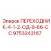 9753242167 ПЕРЕХОДНИК-4-1-2-ОД-8-66-СС Epiroc