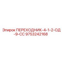 9753242168 ПЕРЕХОДНИК-4-1-2-ОД-9-СС Epiroc