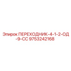 9753242168 ПЕРЕХОДНИК-4-1-2-ОД-9-СС Epiroc