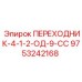 9753242168 ПЕРЕХОДНИК-4-1-2-ОД-9-СС Epiroc