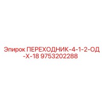 9753202288 ПЕРЕХОДНИК-4-1-2-ОД-Х-18 Epiroc