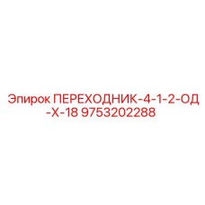 9753202288 ПЕРЕХОДНИК-4-1-2-ОД-Х-18 Epiroc