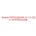 9753202288 ПЕРЕХОДНИК-4-1-2-ОД-Х-18 Epiroc