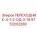 9753202288 ПЕРЕХОДНИК-4-1-2-ОД-Х-18 Epiroc