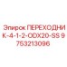 9753213096 ПЕРЕХОДНИК-4-1-2-ODX20-SS Epiroc