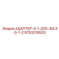 9753219533 АДАПТЕР-4-1-2DX-30LX-3-1-2 Epiroc