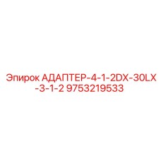9753219533 АДАПТЕР-4-1-2DX-30LX-3-1-2 Epiroc