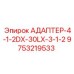 9753219533 АДАПТЕР-4-1-2DX-30LX-3-1-2 Epiroc
