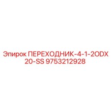9753212928 ПЕРЕХОДНИК-4-1-2ODX20-SS Epiroc
