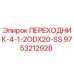 9753212928 ПЕРЕХОДНИК-4-1-2ODX20-SS Epiroc