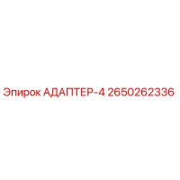 2650262336 АДАПТЕР-4 Epiroc
