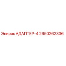 2650262336 АДАПТЕР-4 Epiroc