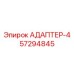 57294845 АДАПТЕР-4 Epiroc