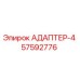 57592776 АДАПТЕР-4 Epiroc
