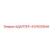 57620544 АДАПТЕР-4 Epiroc