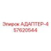 57620544 АДАПТЕР-4 Epiroc