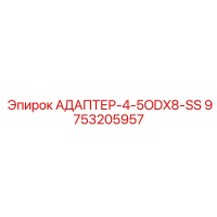 9753205957 АДАПТЕР-4-5ODX8-SS Epiroc